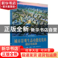 正版 城市景观生态功能优化的理论与实践 张小飞[等]著 科学出版