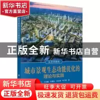 正版 城市景观生态功能优化的理论与实践 张小飞[等]著 科学出版