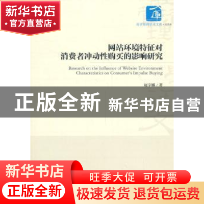 正版 网站环境特征对消费者冲动性购买的影响研究 赵宇娜 著 经