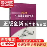 正版 中国肿瘤登记年报:2015:2015 赫捷,陈万青主编 清华大学出