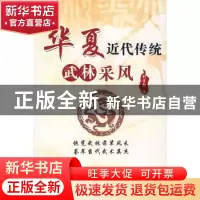 正版 华夏近代传统武林采风 刘学勃/刘学勃 编 中国海关出版社 97