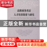 正版 高职商务英语人才培养探索与研究 欧阳文萍著 西安交通大学