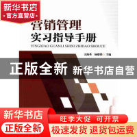 正版 营销管理实习指导手册 卫海英 杨德锋 暨南大学出版社 97875