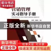 正版 营销管理实习指导手册 卫海英 杨德锋 暨南大学出版社 97875