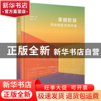 正版 家居软装色彩搭配实用手册 陈思洁编 辽宁科学技术出版社 97