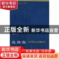 正版 论块垒:文学理论元问题研究 夏之放著 人民出版社 978701006
