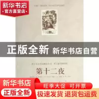 正版 第十二夜 洛西恩,克雷克 中国人民大学出版社 978730008841