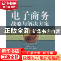 正版 电子商务战略与解决方案 杨兴凯 机械工业出版社 9787111326