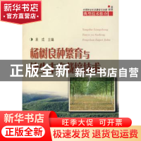 正版 杨树良种繁育与速生丰产栽培技术 袁成 中国林业出版社 9787