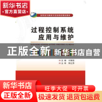 正版 过程控制系统应用与维护 王银锁主编 西安电子科技大学出版