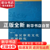 正版 秦汉审美文化宏观研究 周均平著 人民出版社 9787010060194