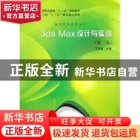正版 3ds max设计与实训 王正富主编 科学出版社 9787030295798