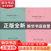 正版 经济数学作业集:上册 明德学院数学教研室编 西安电子科技大