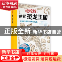 正版 挖挖挖!探秘恐龙王国 乔纳森?坦南特,查利?辛普森,弗拉基