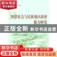 正版 和谐社会与民族地区政府能力研究 青觉主编 人民出版社 9787