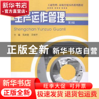 正版 生产运作管理 马法尧,王相平主编 重庆大学出版社 97875624