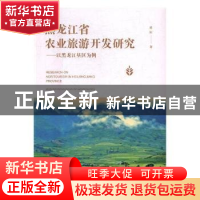 正版 黑龙江省农业旅游开发研究 赵阳著 旅游教育出版社 97875637