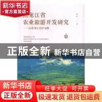 正版 黑龙江省农业旅游开发研究 赵阳著 旅游教育出版社 97875637
