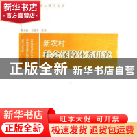 正版 新农村社会保障体系研究 邓大松,刘昌平等著 人民出版社 97