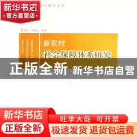 正版 新农村社会保障体系研究 邓大松,刘昌平等著 人民出版社 97