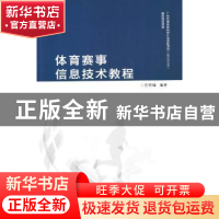 正版 体育赛事信息技术教程 伍晓峰编著 暨南大学出版社 97875668