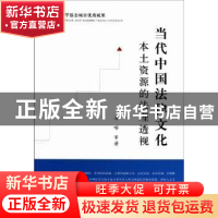 正版 当代中国法律文化本土资源的法理透视 汤唯等著 人民出版社