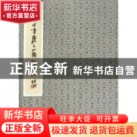 正版 姚奠中书庾子山拟咏怀诗 姚奠中 商务印书馆 9787100123280