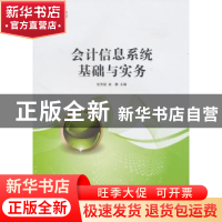 正版 会计信息系统基础与实务 张芳丽,武静主编 上海交通大学出