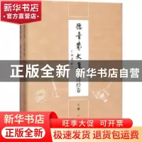 正版 德音斋文集:诗经卷 邵炳军著 上海大学出版社 9787567125148