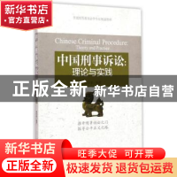 正版 中国刑事诉讼:理论与实践:theory and practice 周登谅编著