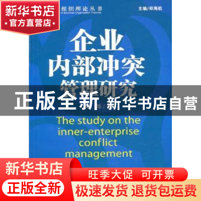 正版 企业内部冲突管理研究 刘炜著 经济管理出版社 978750