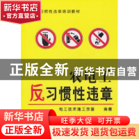 正版 农电工反习惯性违章 电工技术通工作室编著 机械工业出版社