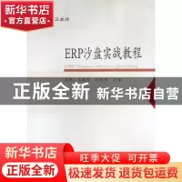 正版 ERP沙盘实战教程 高市,王晓霜,宣胜瑾主编 东北财经大学出