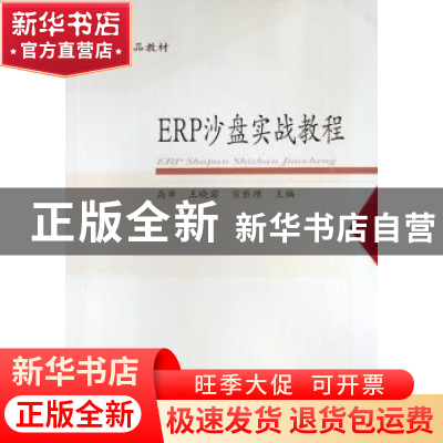 正版 ERP沙盘实战教程 高市,王晓霜,宣胜瑾主编 东北财经大学出