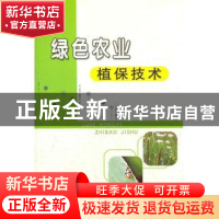 正版 绿色农业植保技术 关成宏 中国农业出版社 9787109149106 书