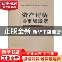 正版 资产评估与市场经济 朱志刚 中国财政经济出版社 9787500593