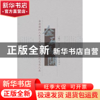 正版 金石为开:金岳霖的人生艺术和欧阳中石的艺术人生 卞毓方,