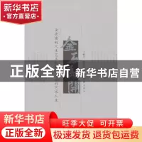 正版 金石为开:金岳霖的人生艺术和欧阳中石的艺术人生 卞毓方,