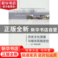 正版 历史文化资源与城市风格定位 李大华,周翠玲 人民出版社 978
