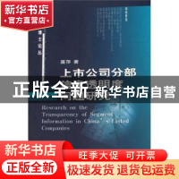 正版 上市公司分部信息透明度问题研究 聂萍 中国财政经济出版社