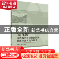 正版 “清江源”现代烟草农业科技园区循环经济实践与探索 黄树立