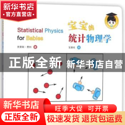 正版 宝宝的统计物理学 克里斯·费利著 中国科学技术大学出版社 9