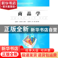 正版 商品学 范伟军,吕莉萍主编 中国物资出版社 97875047