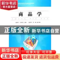 正版 商品学 范伟军,吕莉萍主编 中国物资出版社 97875047
