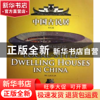 正版 中国古民居:[汉英对照] 吴礼冠[编] 五洲传播出版社 9787508