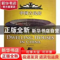 正版 中国古民居:[汉英对照] 吴礼冠[编] 五洲传播出版社 9787508
