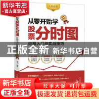 正版 从零开始学股票分时图:炒股入门与实战技巧:图解强化版 龙飞