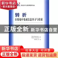 正版 转折:在情境中集成信息查寻与检索 [丹]英格沃森,[芬]贾沃林