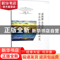 正版 诺纳德·苏克尼克作品的后现代叙事研究 王海燕著 武汉理工大