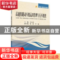 正版 高速铁路动车组运用管理与行车组织 左大杰主编 科学出版社